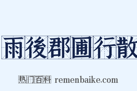 雨後郡圃行散是什么意思的图片